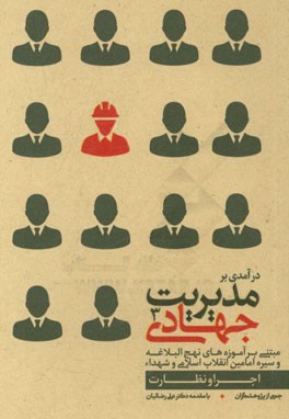 مدیریت جهادی 3